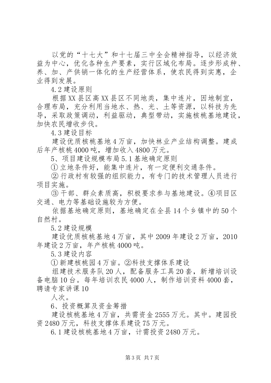 XX县区核桃基地建设可行性研究报告_第3页