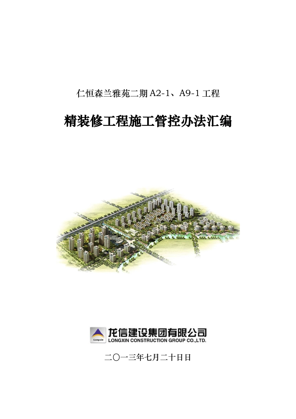 精装修大面积施工管控办法_第1页