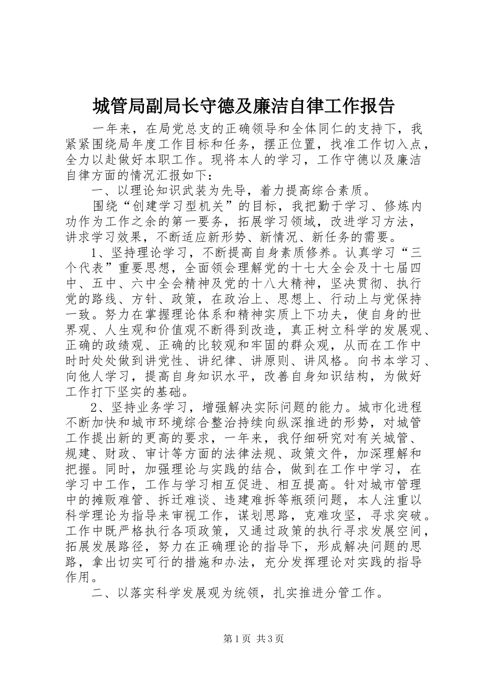 城管局副局长守德及廉洁自律工作报告_第1页