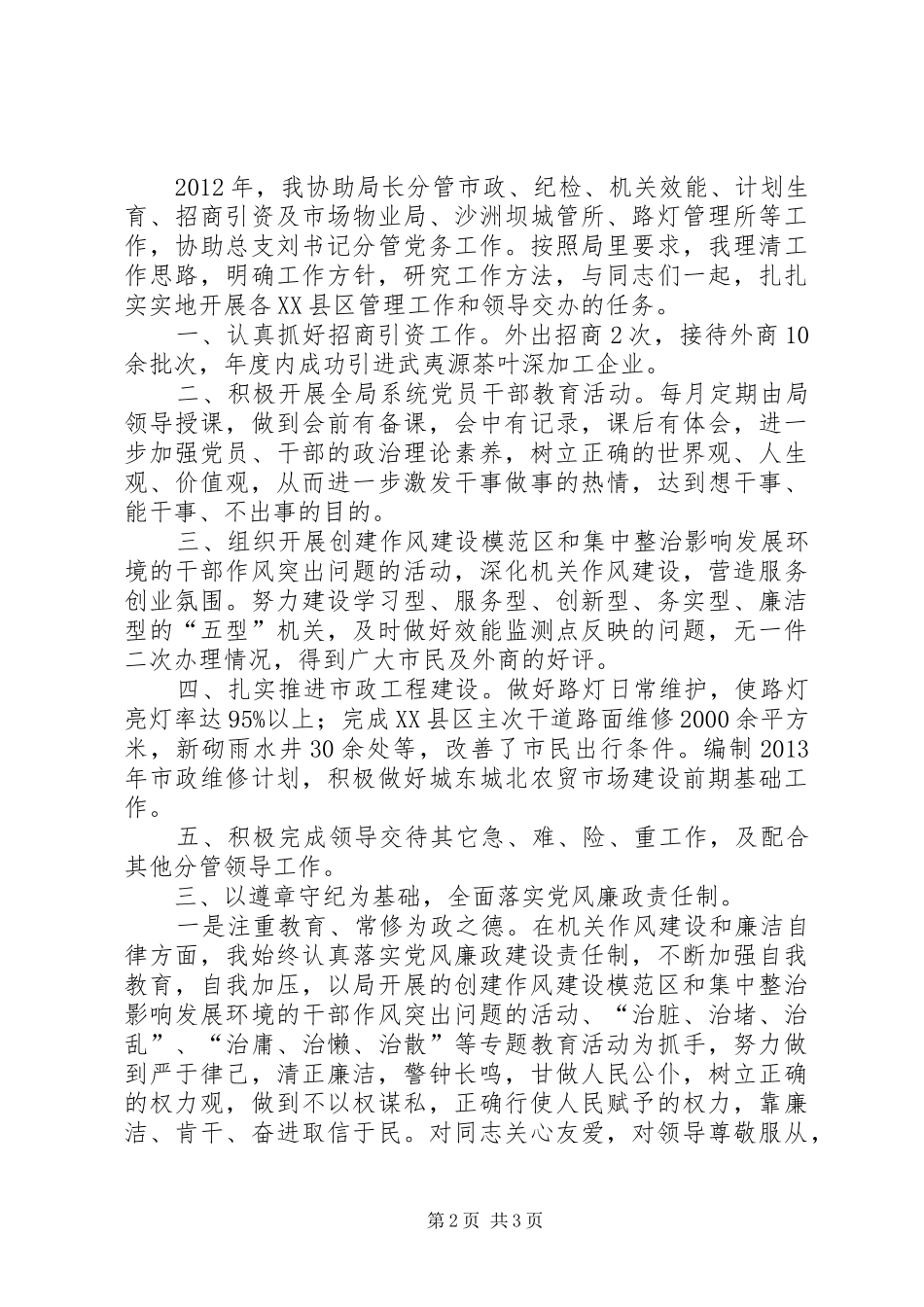 城管局副局长守德及廉洁自律工作报告_第2页