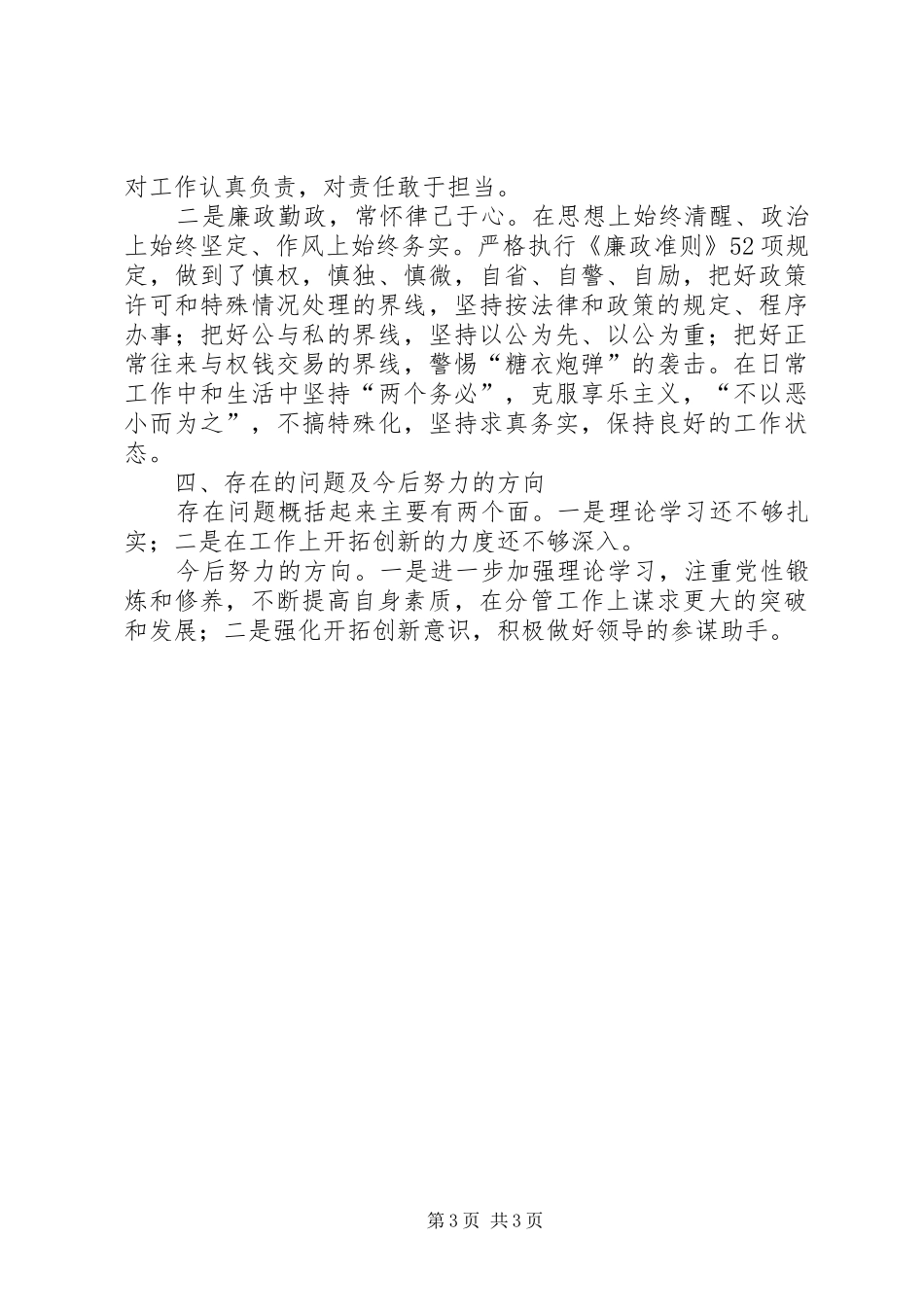 城管局副局长守德及廉洁自律工作报告_第3页