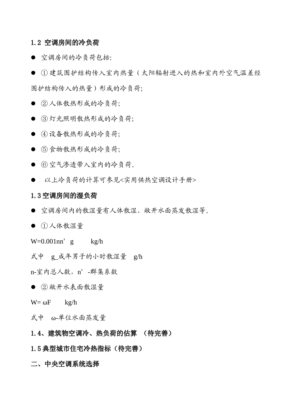 空调工程设计要点_第2页