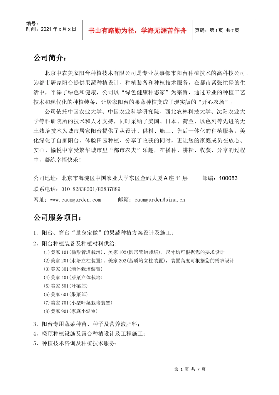 阳台农业、阳台种植、阳台蔬菜专家——北京中农美家阳台种植技术有限_第1页