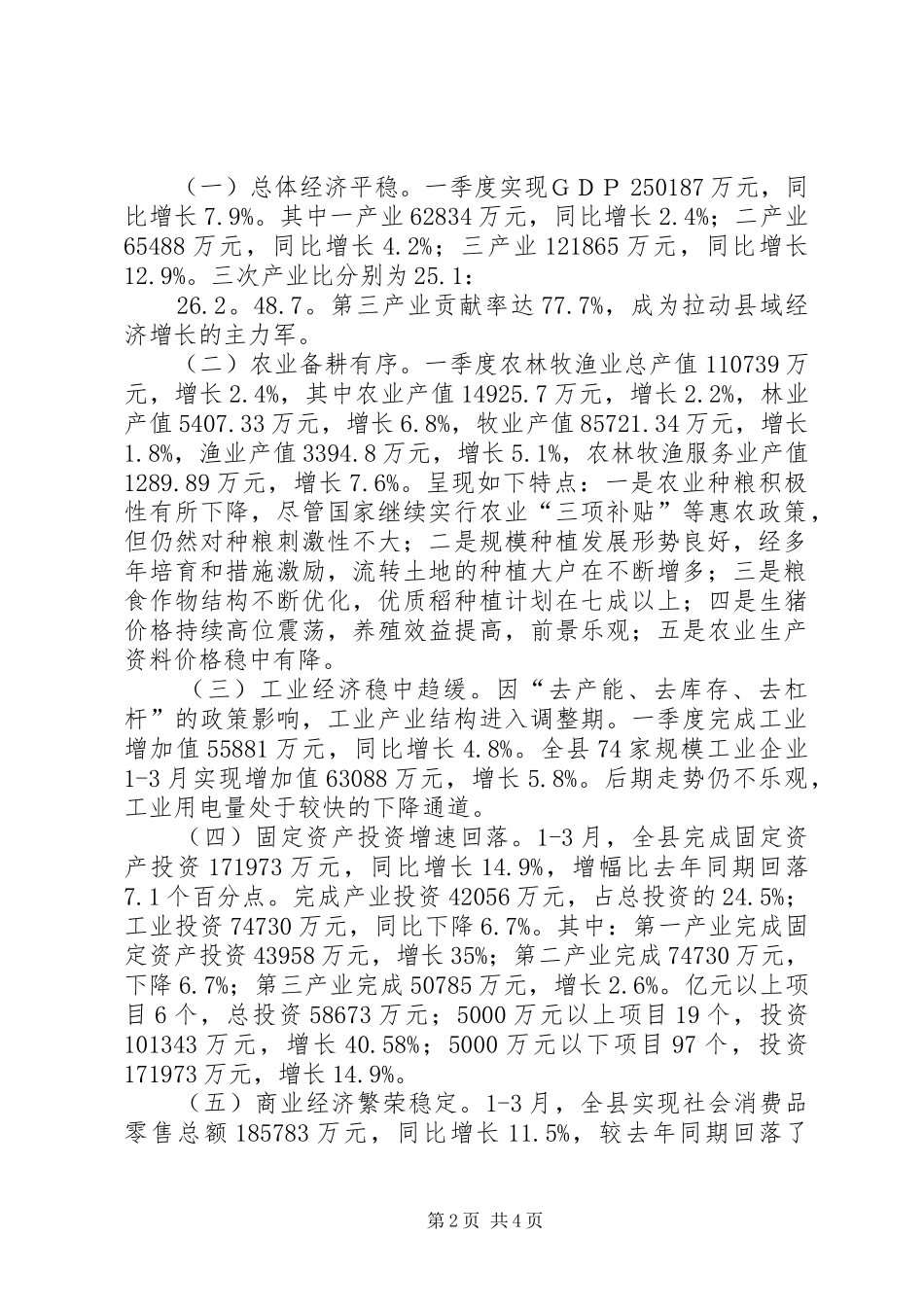 XX年一季度经济运行情况分析报告_第2页