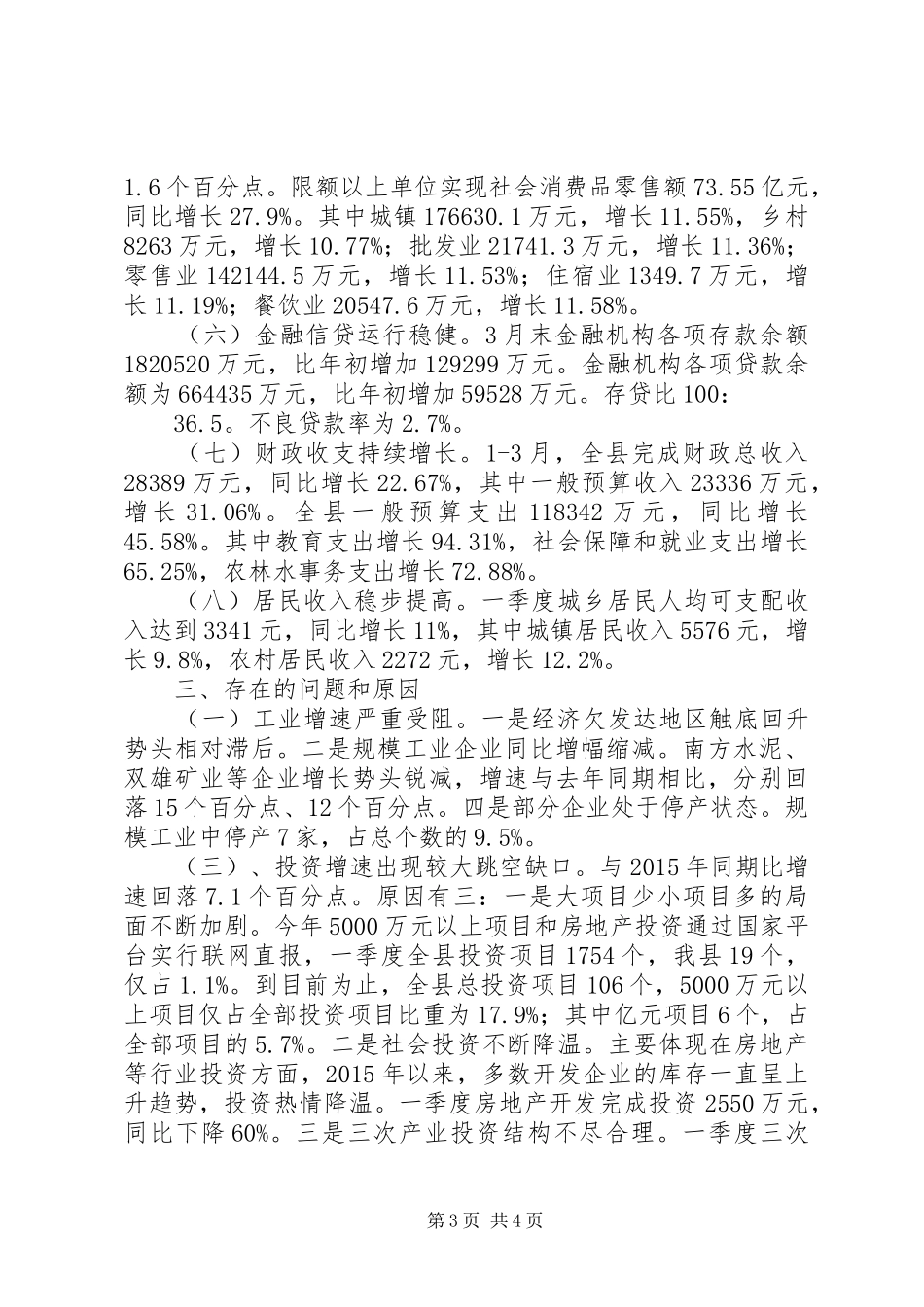 XX年一季度经济运行情况分析报告_第3页