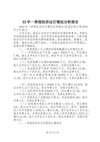 XX年一季度经济运行情况分析报告