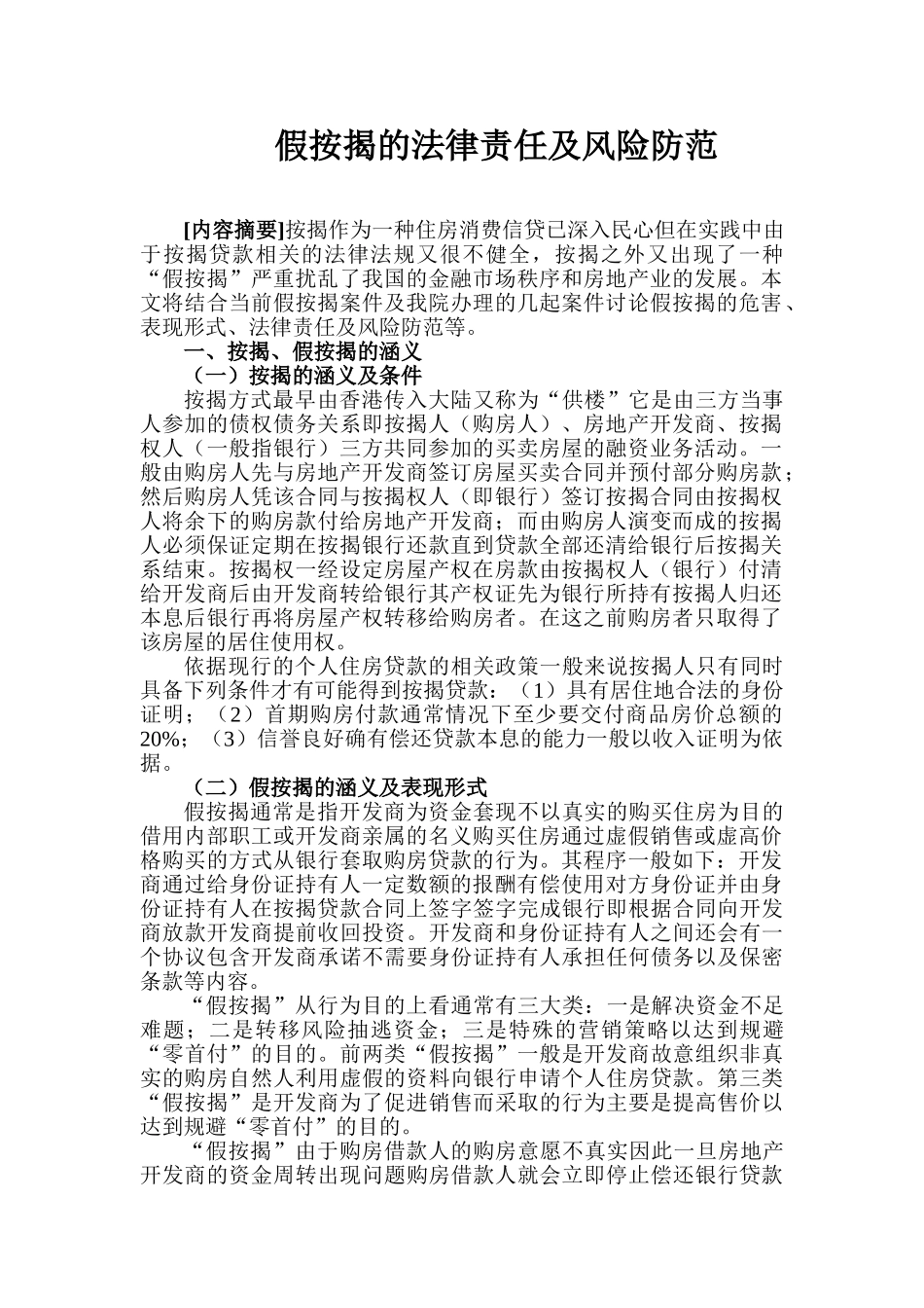 假按揭的法律责任及风险防范_第1页