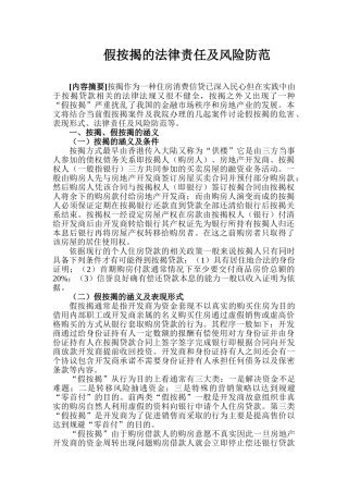 假按揭的法律责任及风险防范