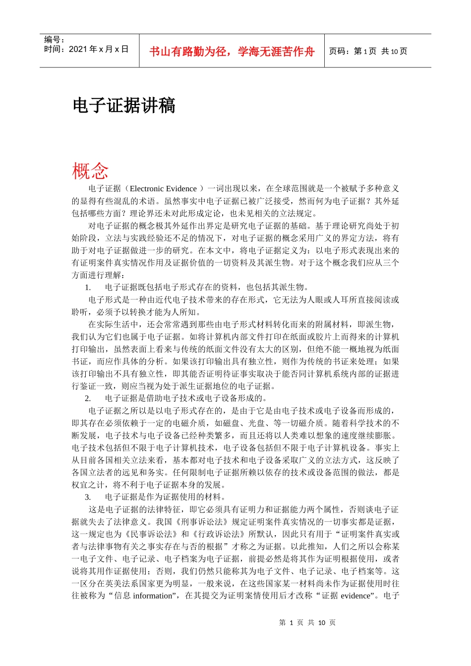 电子证据讲稿_第1页