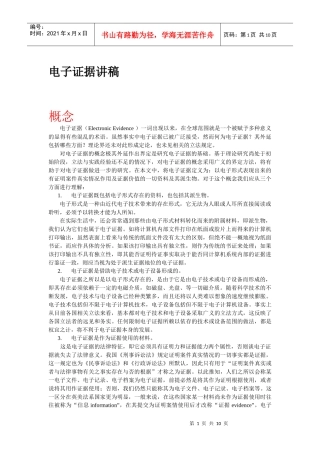 电子证据讲稿