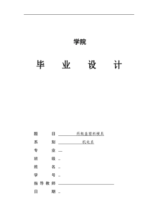 药瓶盖塑料模具