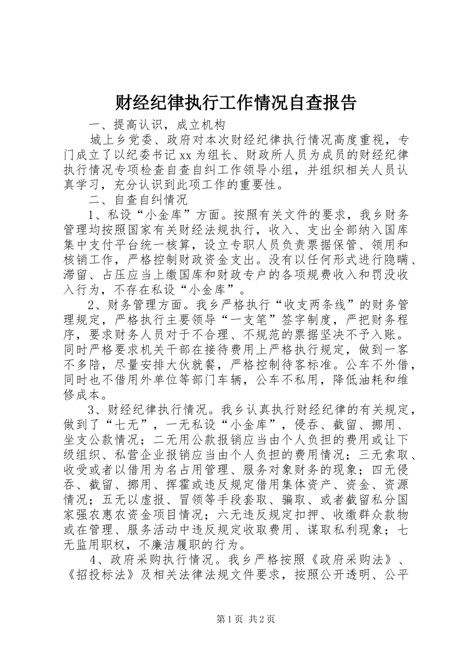 财经纪律执行工作情况自查报告_第1页