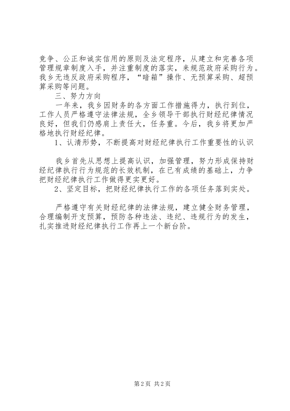 财经纪律执行工作情况自查报告_第2页