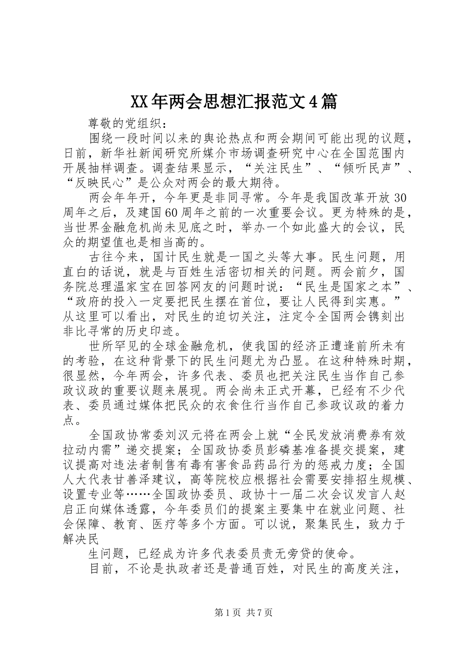 XX年两会思想汇报范文4篇_第1页