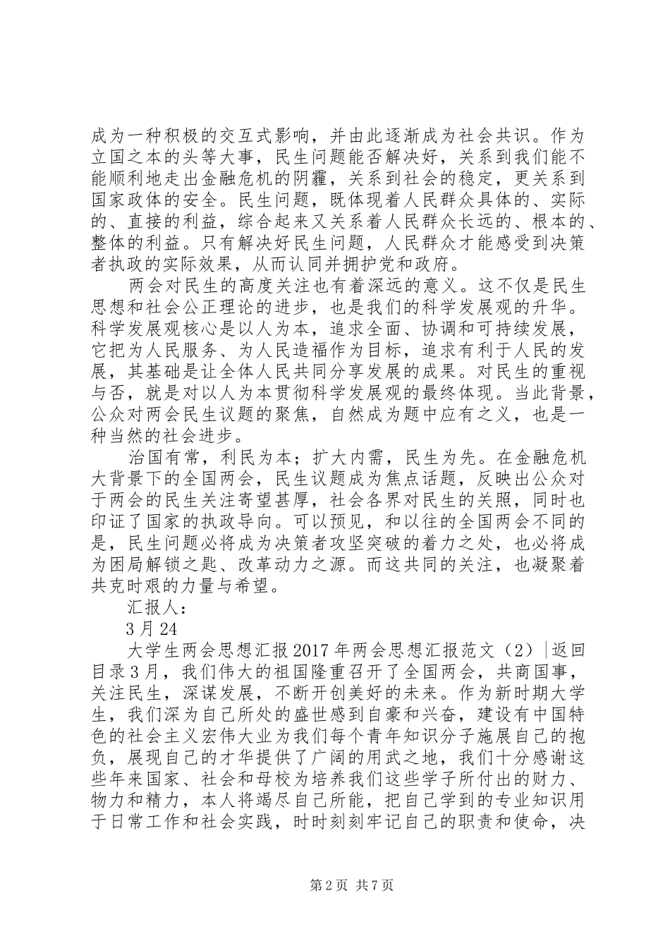 XX年两会思想汇报范文4篇_第2页