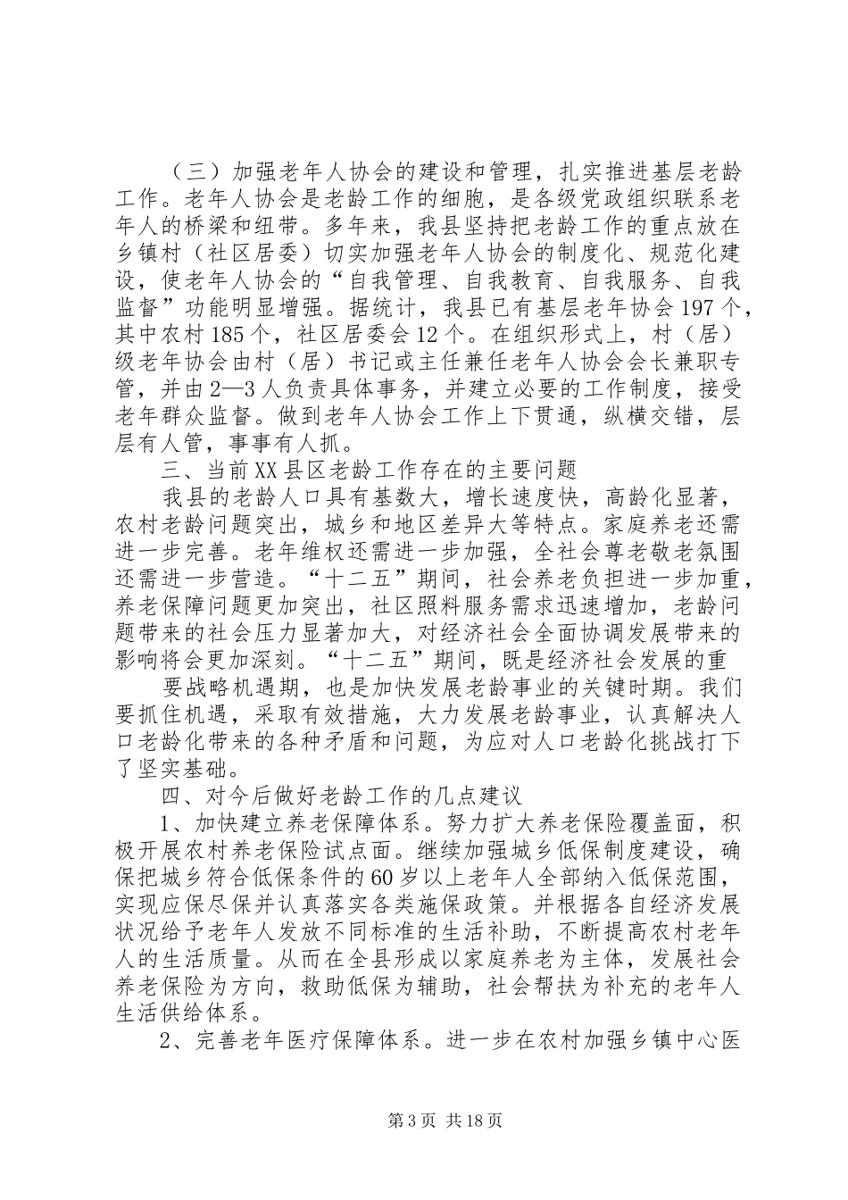 XX县区老龄工作调研报告_第3页