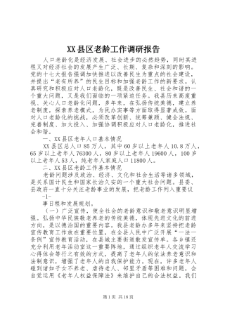 XX县区老龄工作调研报告