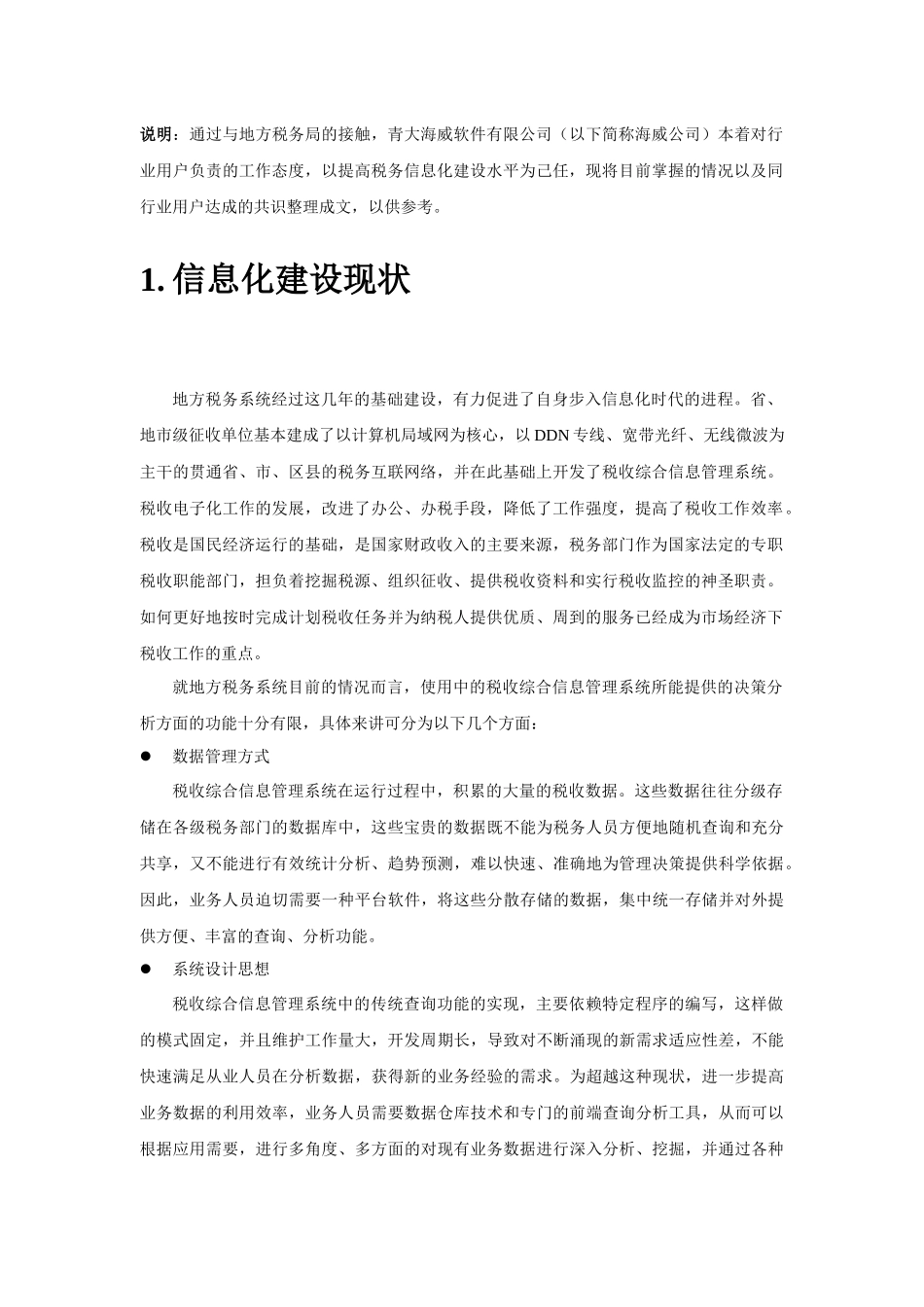 某软件公司地方税务解决方案分析_第3页
