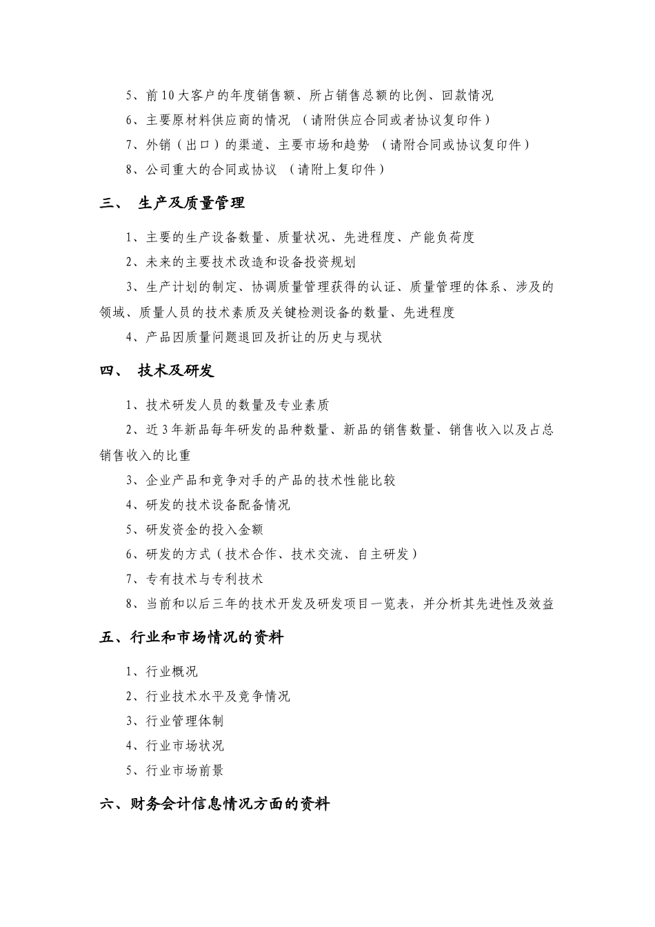 某公司股权投资尽职调查材料清单_第2页