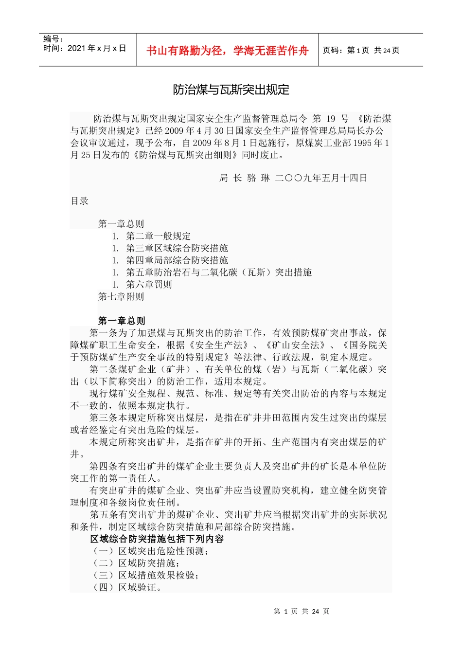 防治煤与瓦斯突出规定9078203725_第1页