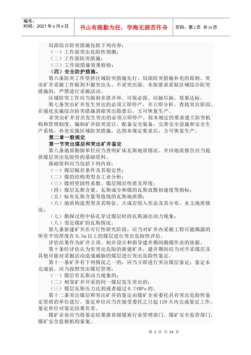 防治煤与瓦斯突出规定9078203725_第2页