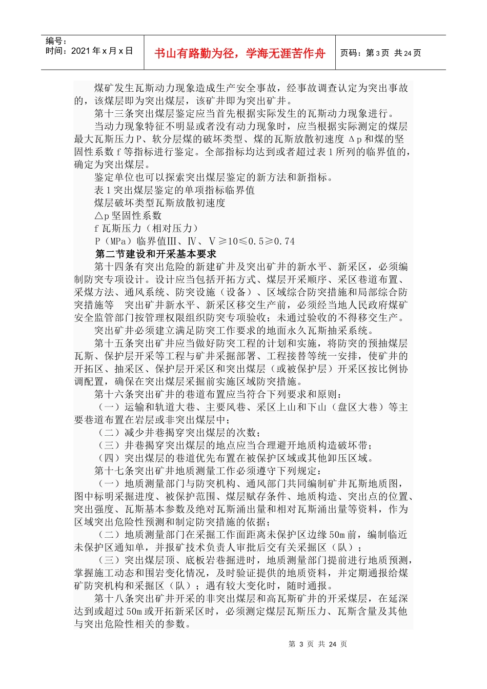 防治煤与瓦斯突出规定9078203725_第3页