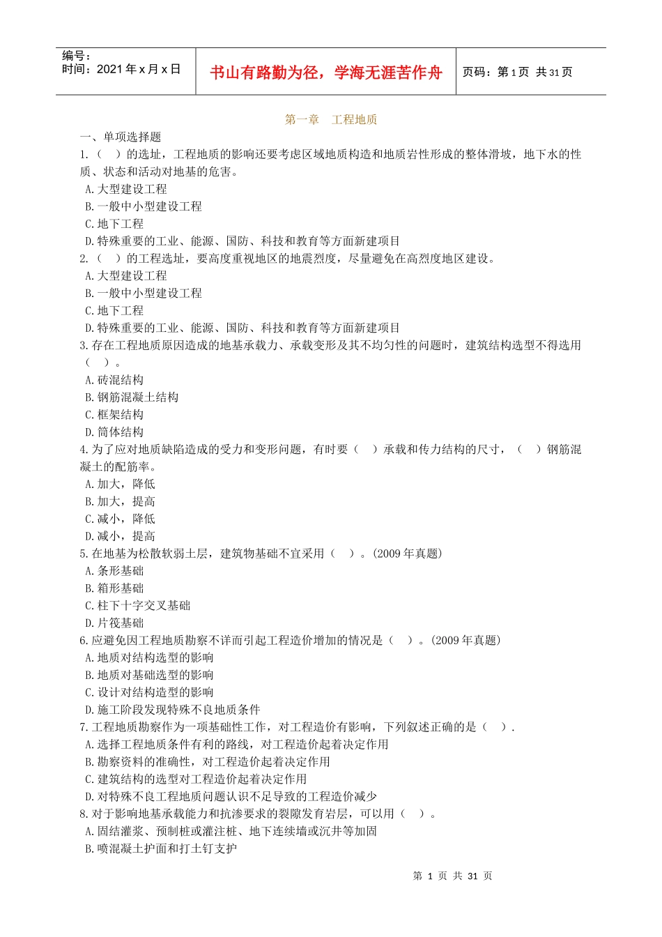 造价师(工程技术与计量(土建)考试辅导练习(第一章)_第1页