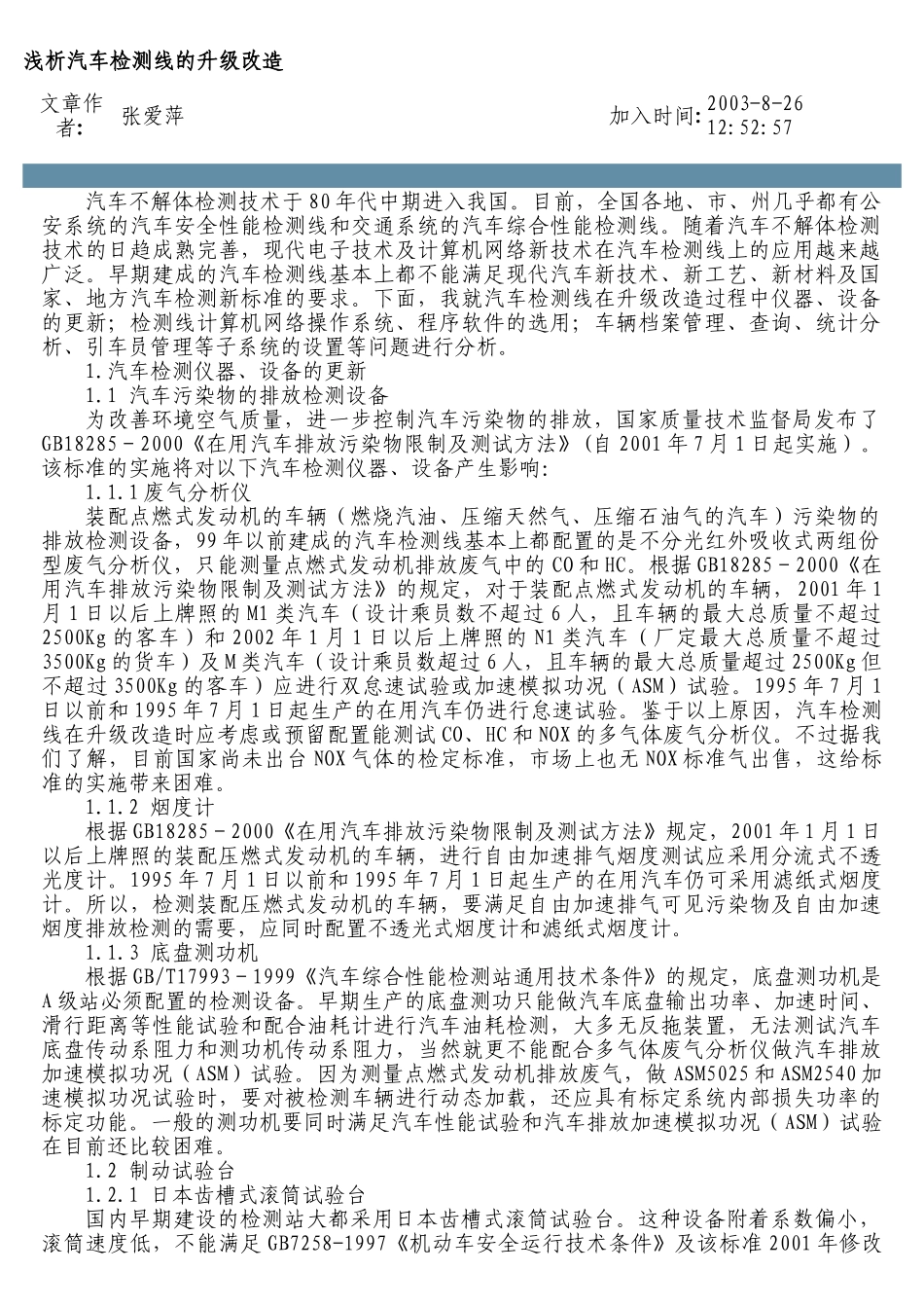 浅析汽车检测线的升级改造_第1页