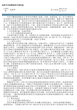 浅析汽车检测线的升级改造
