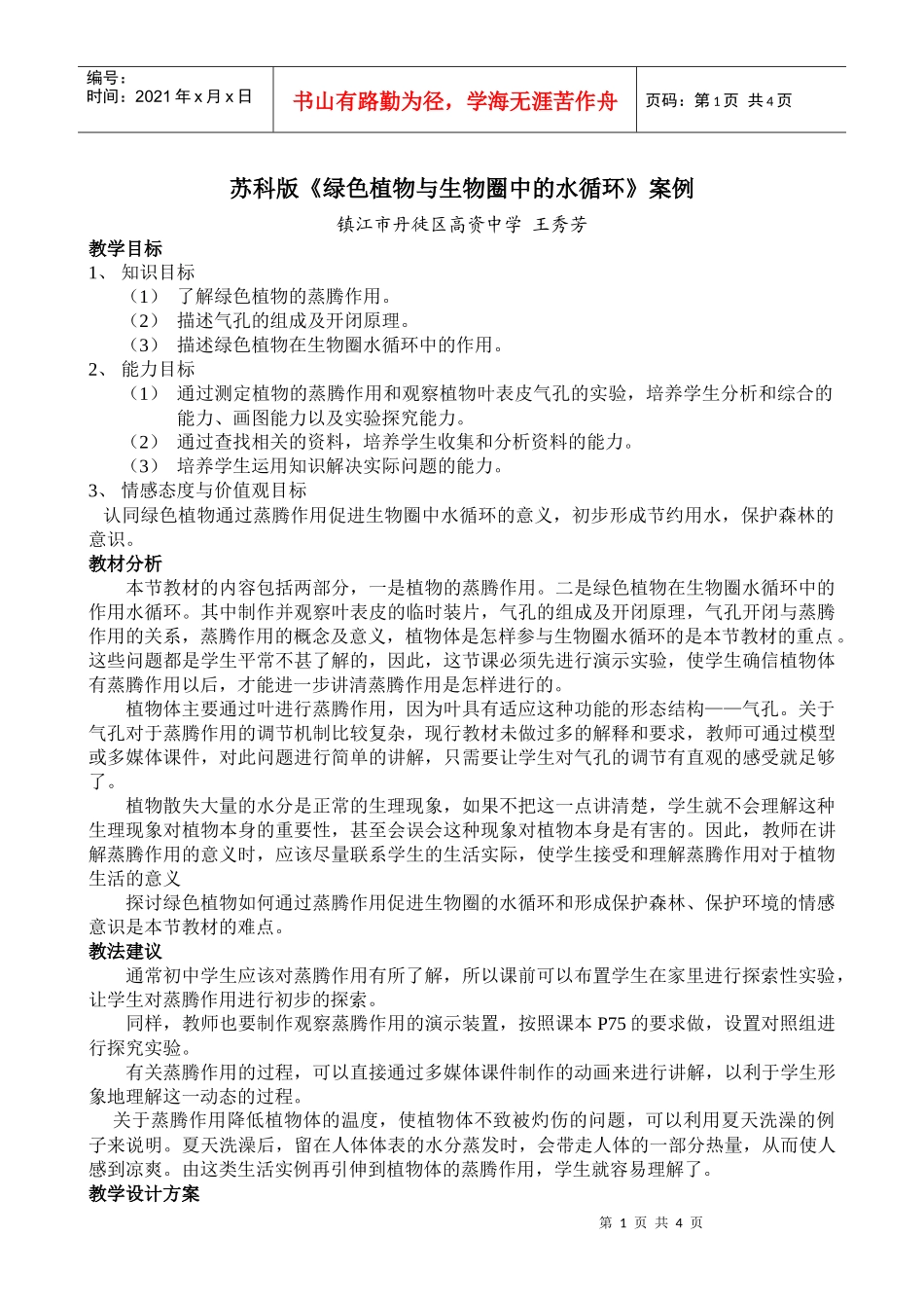 苏科版绿色植物与生物圈中的水循环案例_第1页