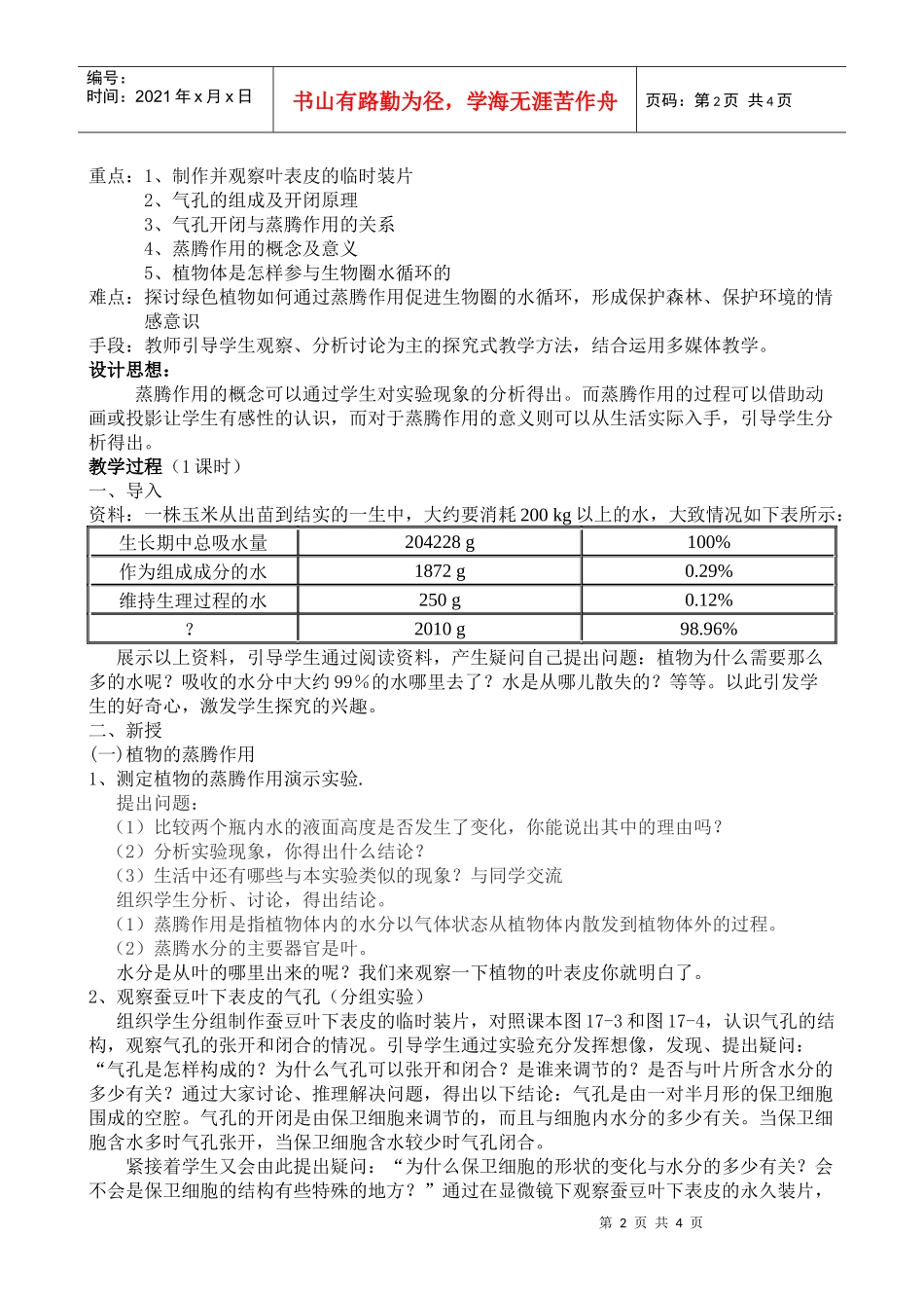 苏科版绿色植物与生物圈中的水循环案例_第2页