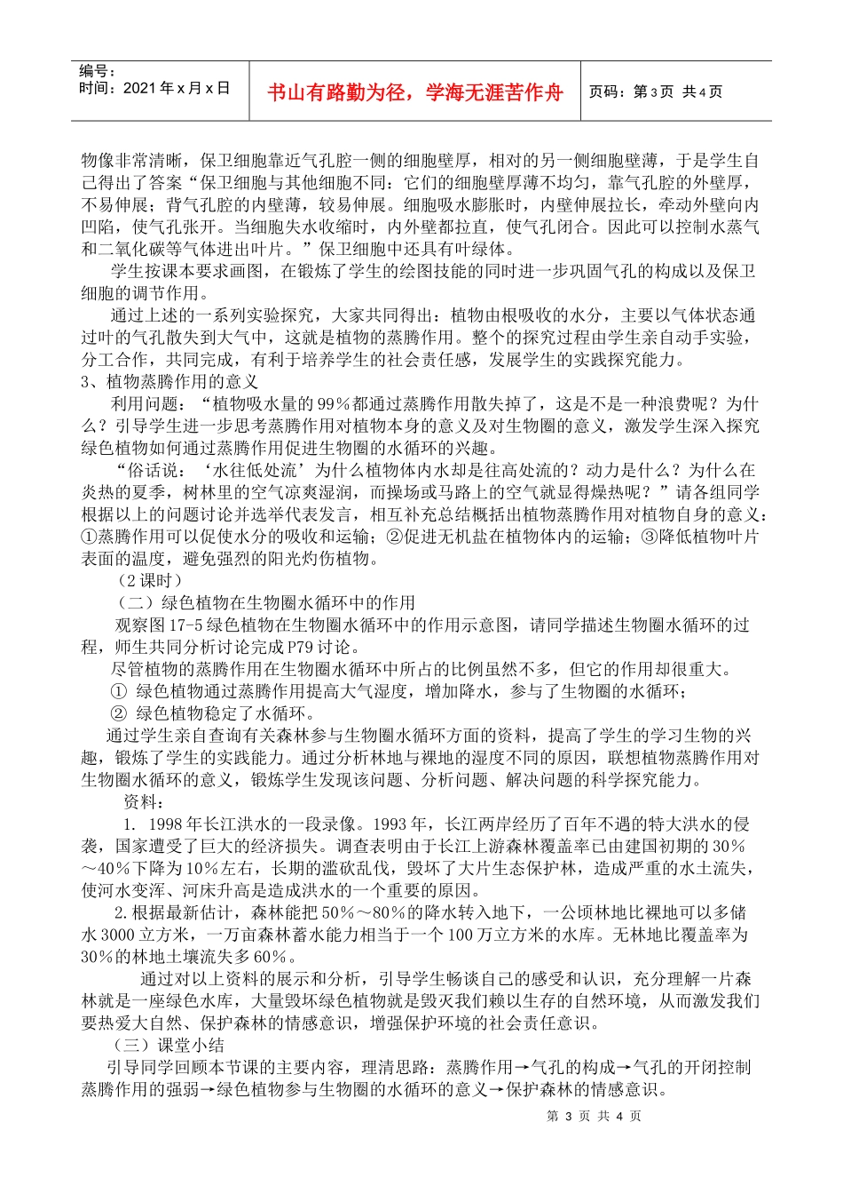 苏科版绿色植物与生物圈中的水循环案例_第3页