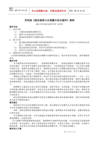 苏科版绿色植物与生物圈中的水循环案例