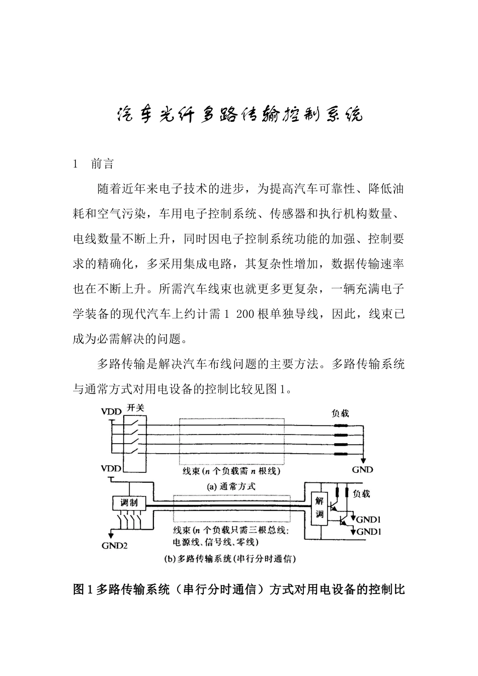 汽车光纤多路传输控制系统o_第1页