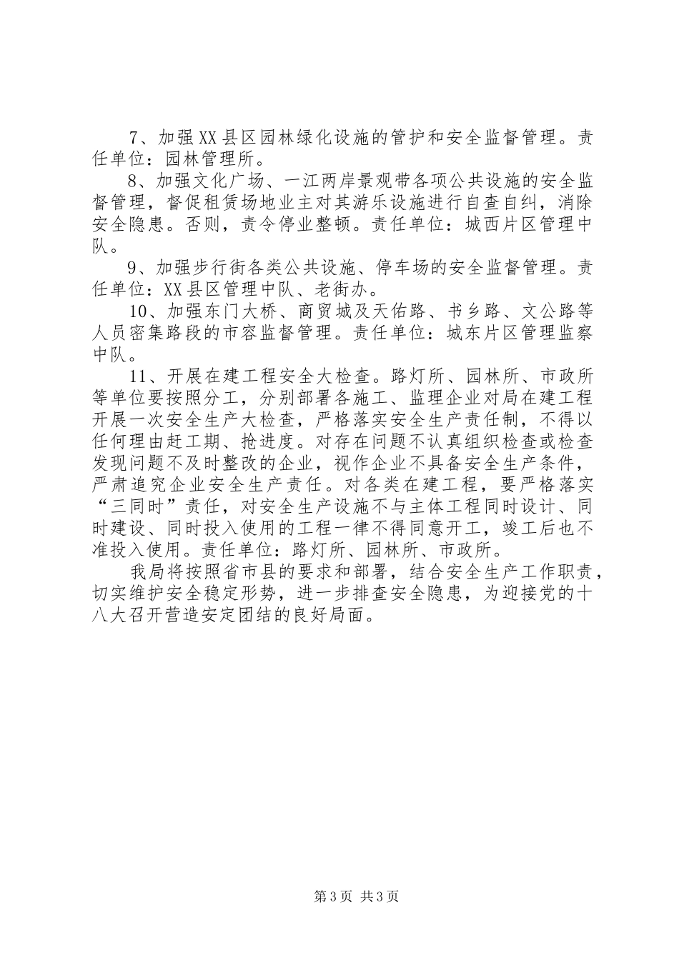 城管局落实十八大工作报告_第3页