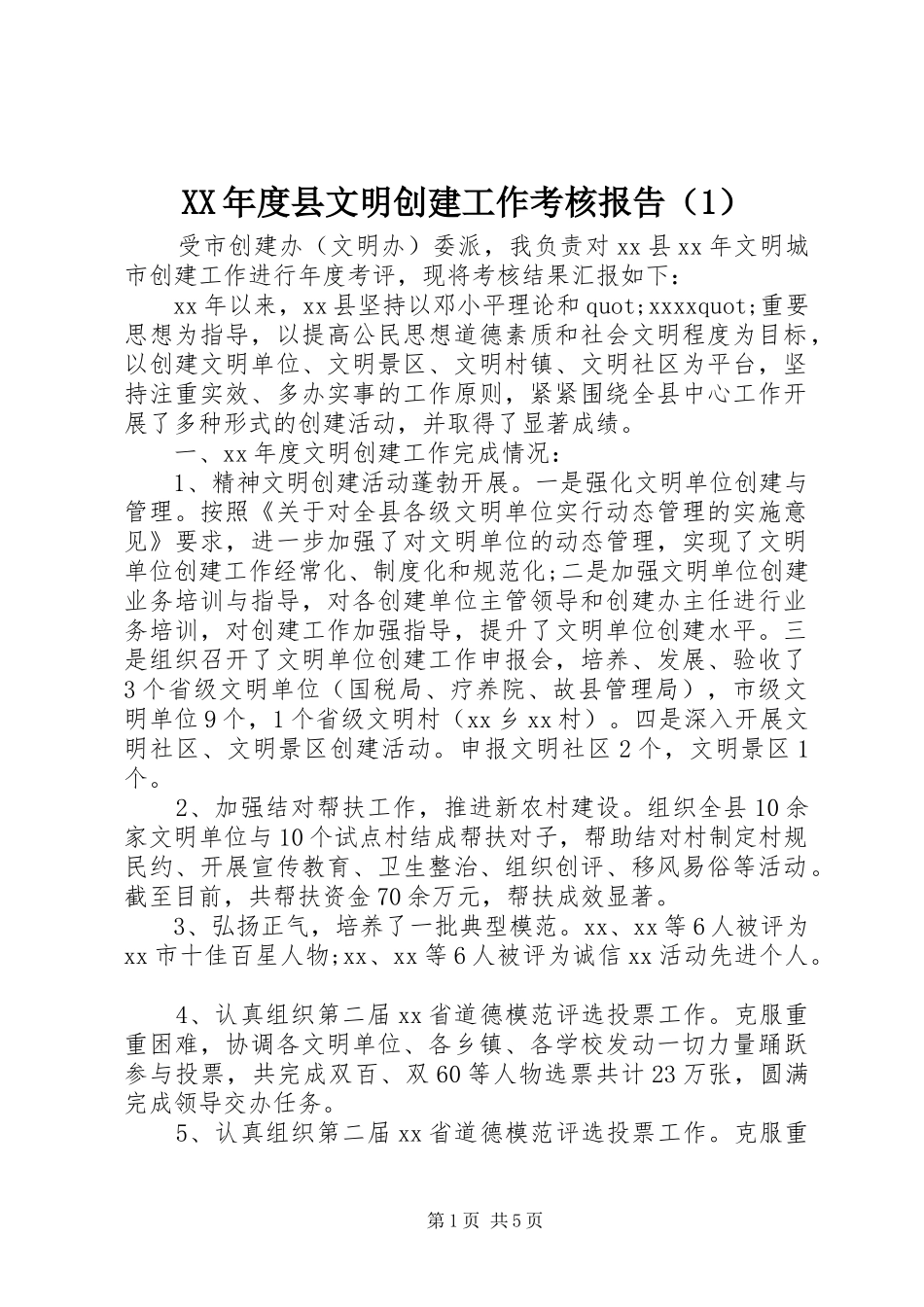 XX年度县文明创建工作考核报告（1）_第1页