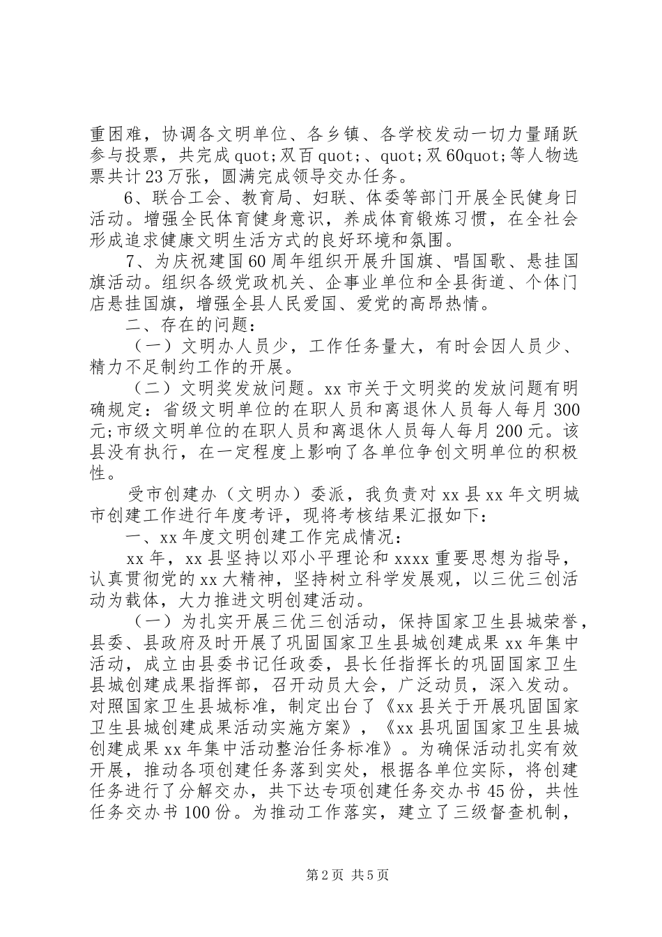 XX年度县文明创建工作考核报告（1）_第2页