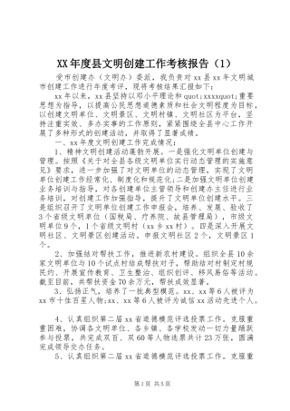 XX年度县文明创建工作考核报告（1）