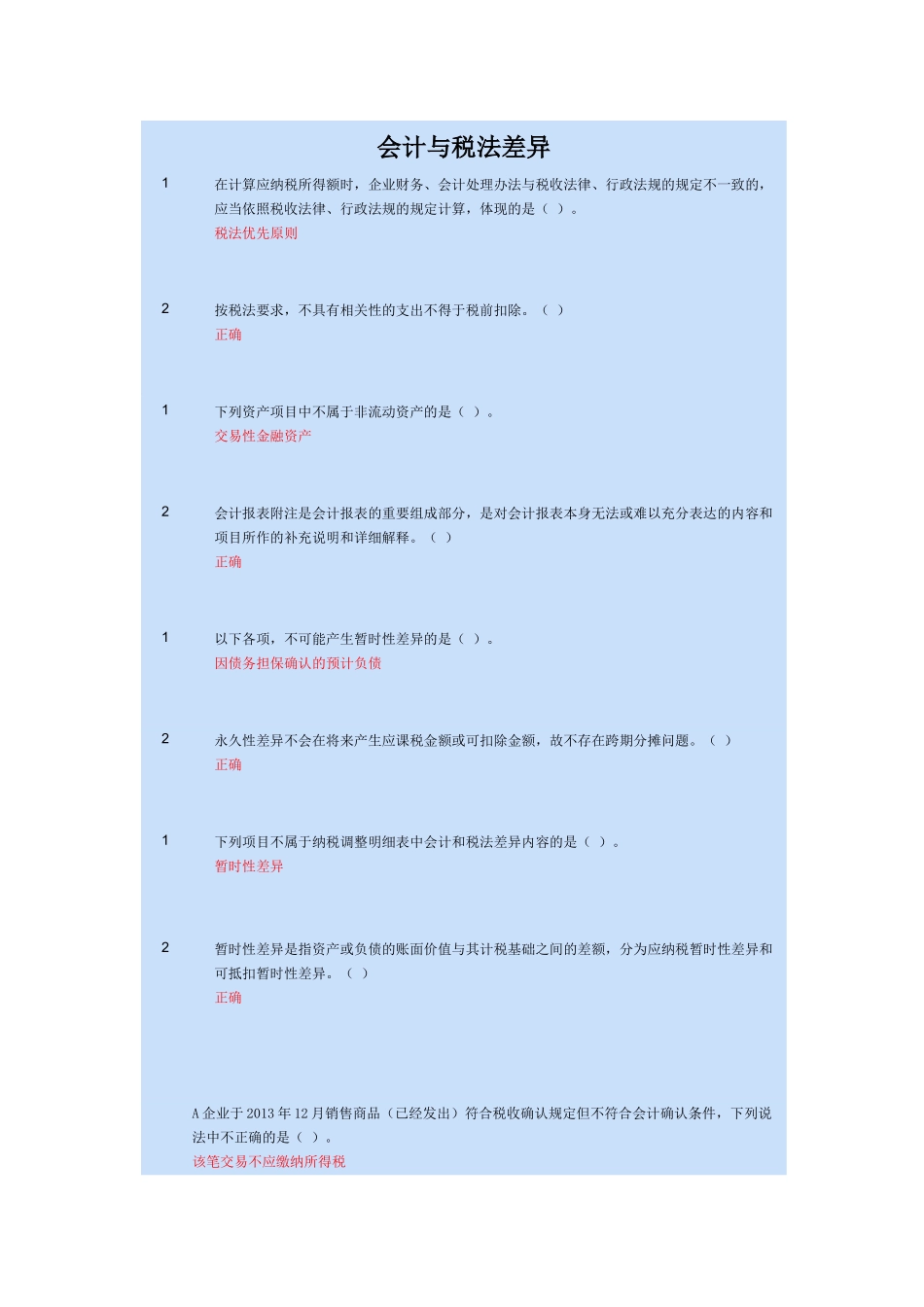 会计与税法差异_第1页