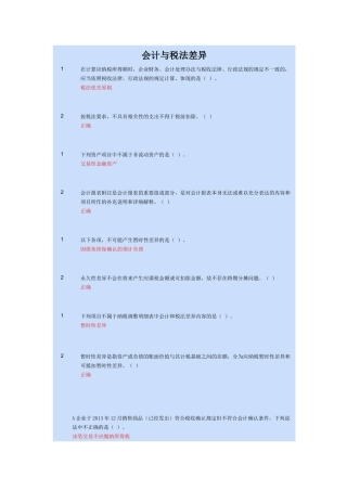 会计与税法差异