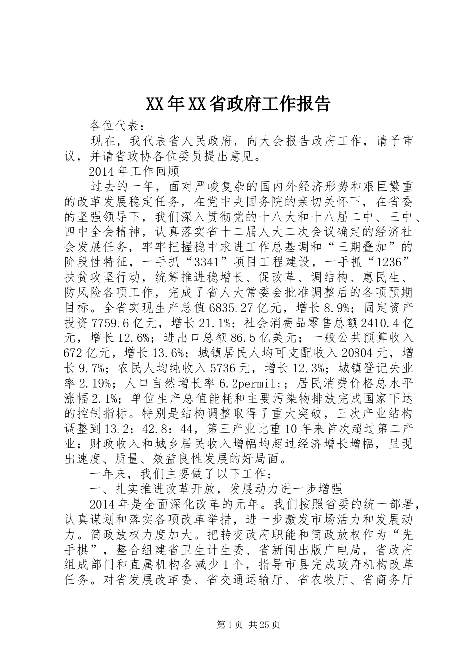 XX年XX省政府工作报告 (41)_第1页