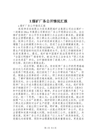 X煤矿厂务公开情况汇报