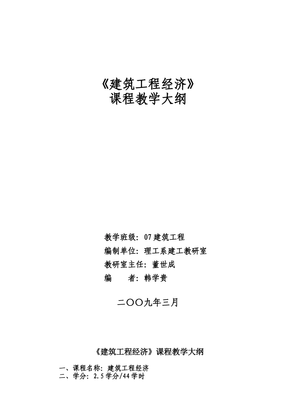 建筑工程经济教学大纲_第1页
