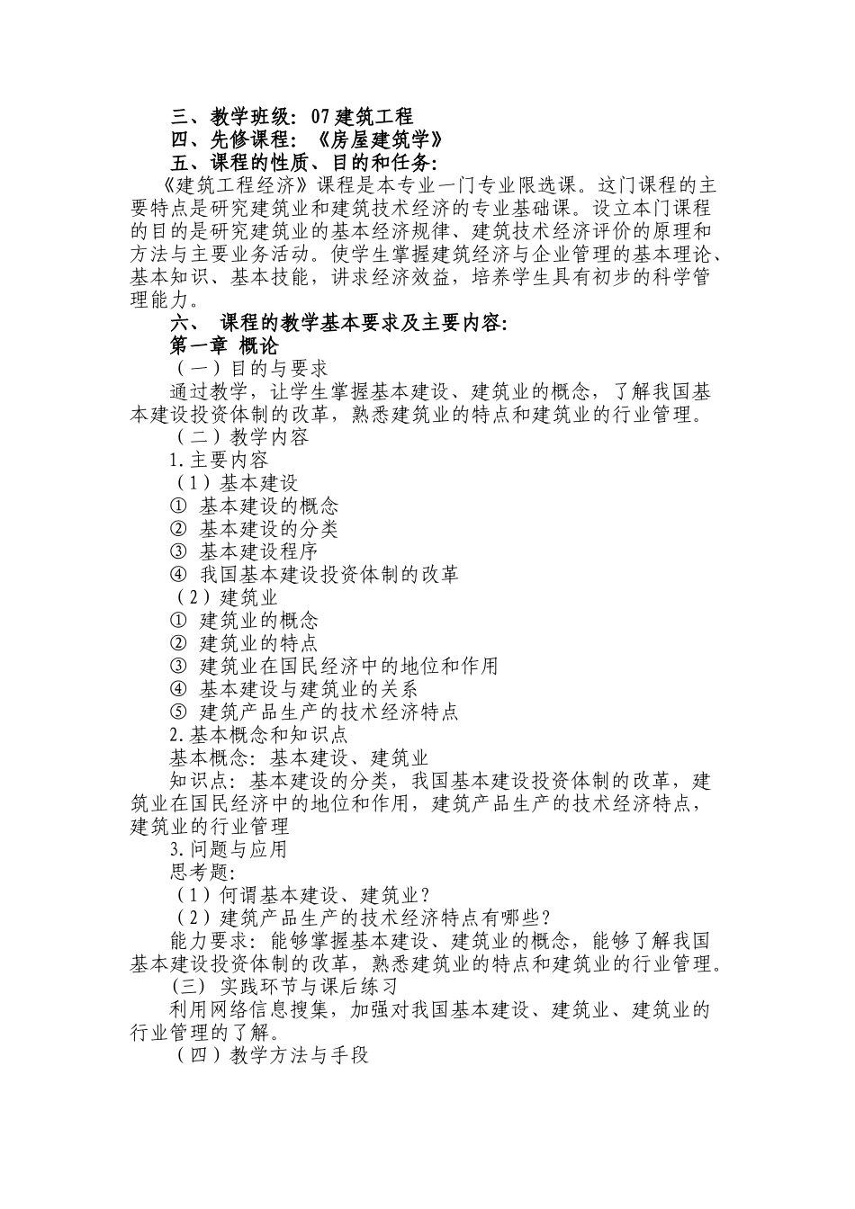 建筑工程经济教学大纲_第2页
