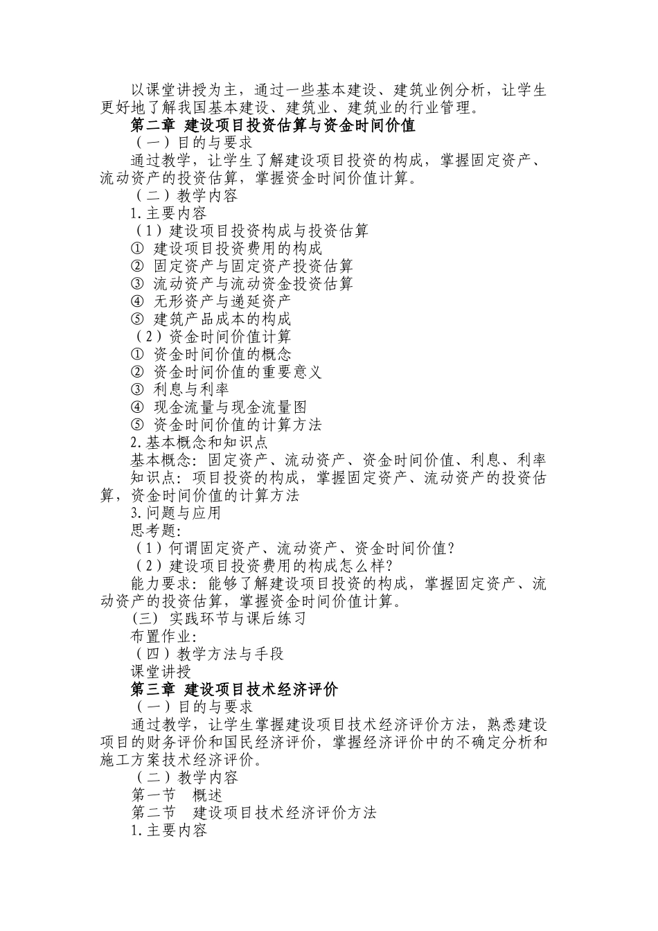 建筑工程经济教学大纲_第3页