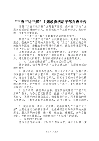 “三查三进三解”主题教育活动干部自查报告