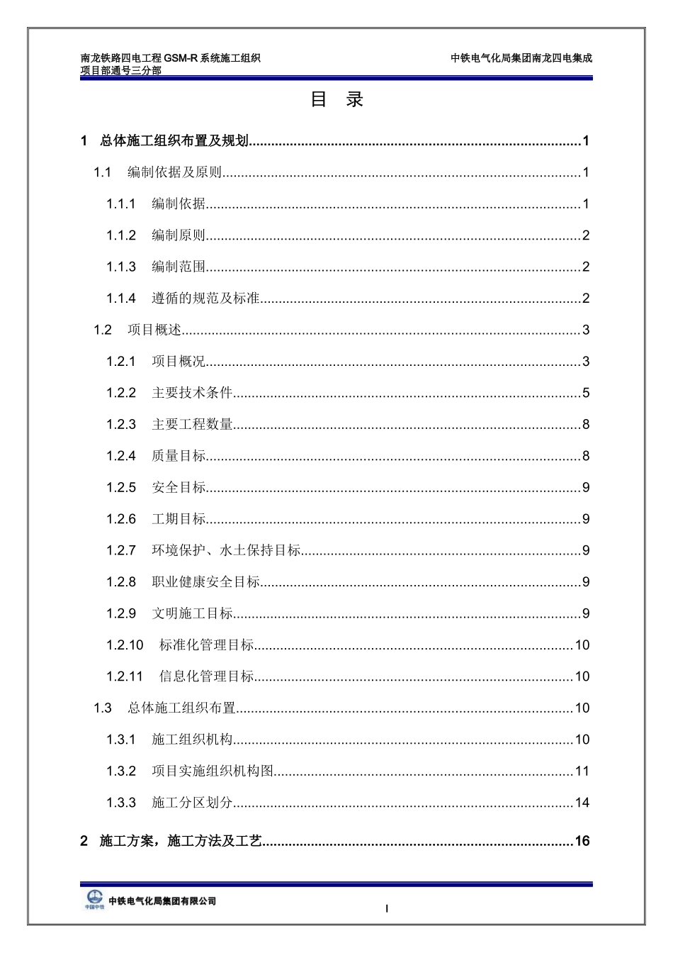 铁路扩能工程实施性施工组织设计_第2页