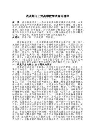 面对高考浅谈如何上好高中数学试卷评讲课