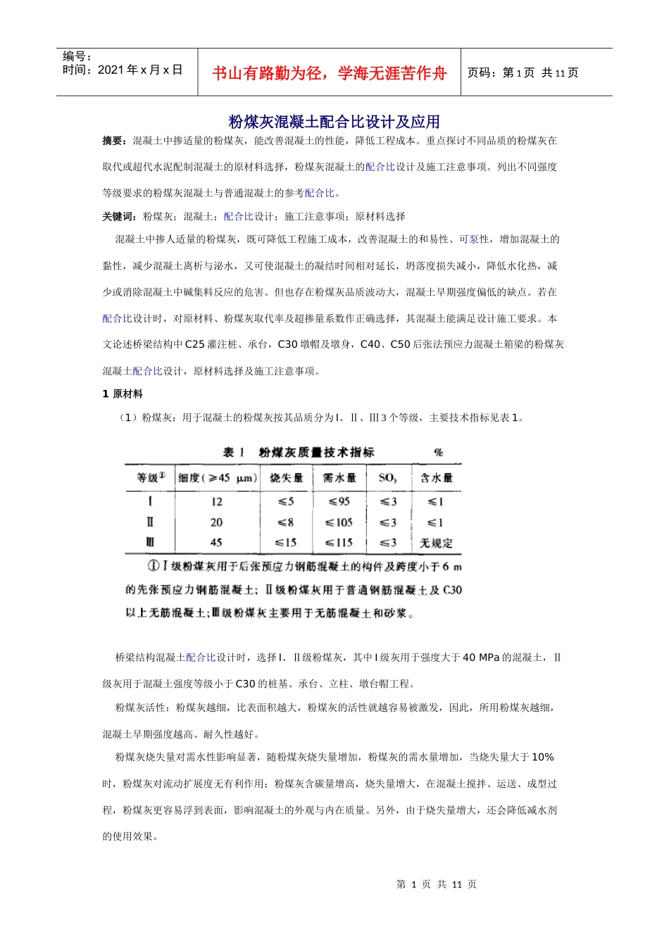 粉煤灰混凝土配合比设计及应用_第1页