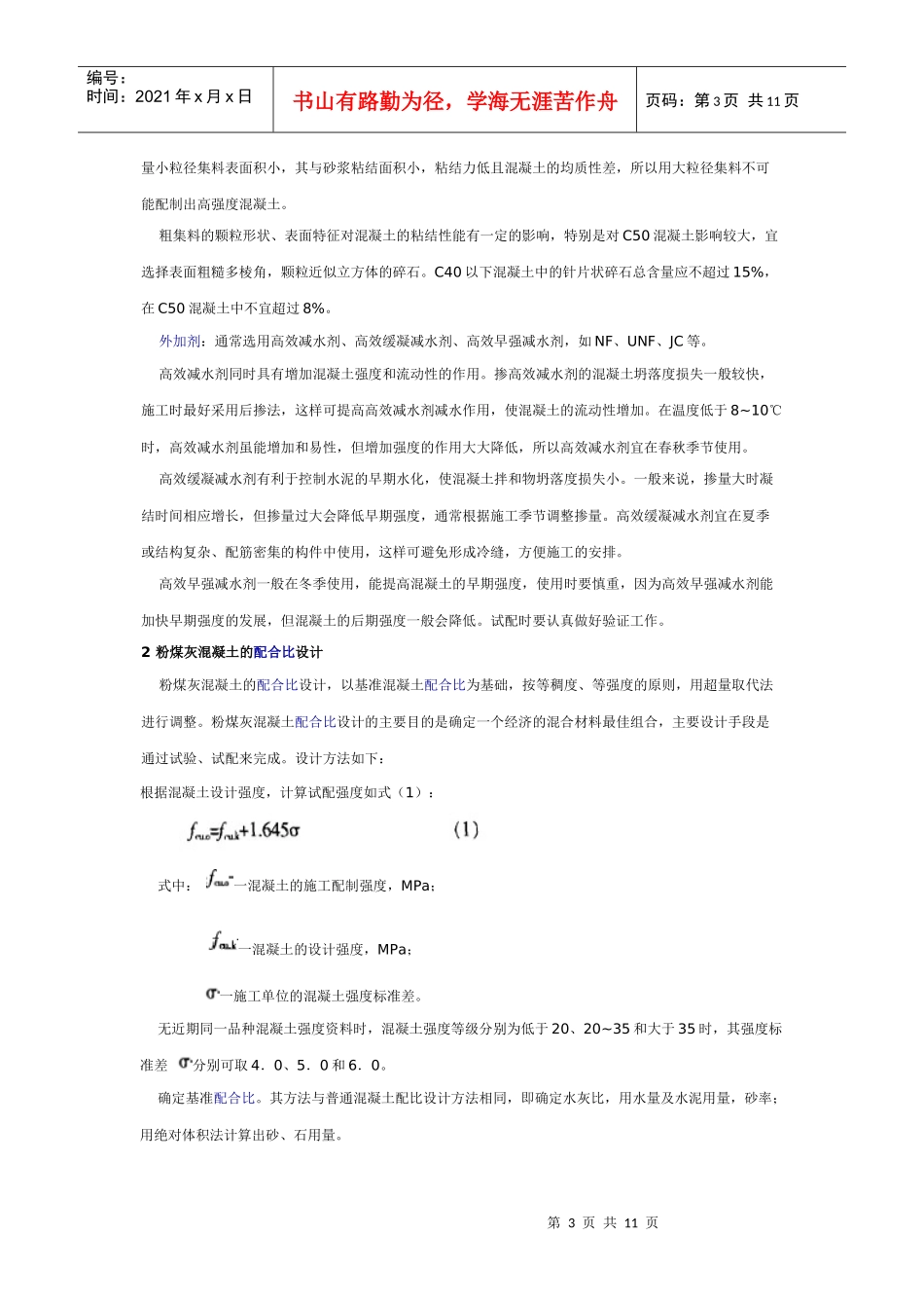 粉煤灰混凝土配合比设计及应用_第3页